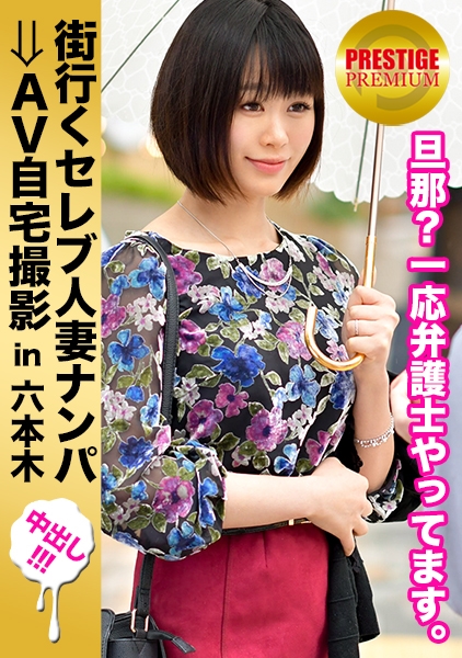 街行くセレブ人妻をナンパしてAV自宅撮影！⇒中出し性交！ celeb.45 年上でドライな旦那に放置され気味の寂しい人妻！自宅で勢いで笑顔の中出しセックス！ in 六本木