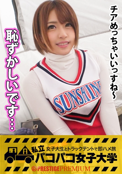 【可愛過ぎるチアガール】「今までのセックスで1番気持ち良かったです」ショートカットがまぶしい元気ハツラツかわい子chan！自前のチアユニ生着替え⇒何もしてないのにパンツだだ濡れ染み染みパンツ⇒綺麗な綺麗なピンクロケット乳首&美白プリケツ⇒エロくない訳が無いv！！激カワチアは神の舌を持つガールだったの巻(超絶フェラ最高)：私立パコパコ女子大学 女子大生とトラックテントで即ハメ旅 Report.026
