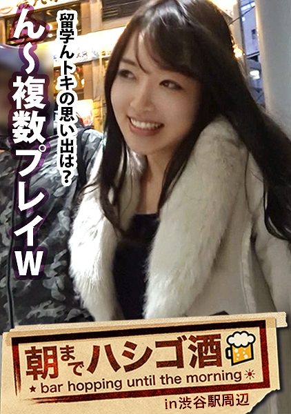 極エロ帰国子女！！！留学先のアメリカで英語と乱交を覚えて帰ってきた秀才ムッツリ淫乱ギャル！友達が帰ってもアメリカ仕込みのメンタルでそのまま居座りホテルイン！！！みんなが寝落ちしていく中徐々にエスカレートしていく彼女のエロ行為に、狸寝入りしてたスタッフの股間が実はずっと勃ちっぱだった件！！！：朝までハシゴ酒 10 in 渋谷駅周辺