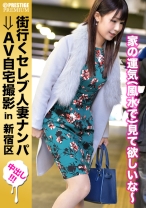 街行くセレブ人妻をナンパしてAV自宅撮影！⇒中出し性交！ celeb.51 ガード激カタ！！一見清楚な奥様はいざセックスが始まると自らち◯ぽを欲しがる淫乱奥様でした！！ in 新宿区