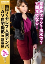 街行くセレブ人妻をナンパしてAV自宅撮影！⇒中出し性交！ celeb.53 悩みはないと言いながら「旦那が淡泊…」と本音をポロリ！！根はスケベェな奥様の押しの弱さにつけ込みS○X！！ in 新宿区