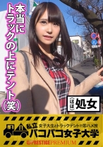 【ほぼ処女！？初チ●ポ？？】初恋は8歳の時、同級生の女の子と！？可愛い女の子LOVEな童顔ビアン女子大生の好きなプレイは貝合わせ！ビアンの性事情告白！⇒彼女を喜ばせる為、テクを磨きたい！⇒一流AV男優のタメになる性技レッスン開始⇒初異性にビクビク痙攣腰くだけ！？⇒初生チ●ポを口いっぱいに頬張った後はほぼ処女マンに祝ツラヌキ！男でしか満たせない悦びトコトン全部教え込んじゃうぞ～の巻！：私立パコパコ女子大学 女子大生とトラックテントで即ハメ旅 Report.037