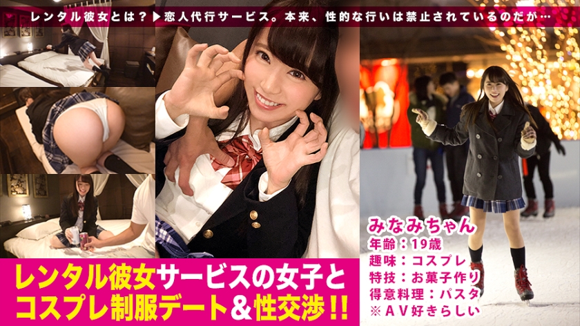 ノリ良し・顔良し・感度良し！コスプレ好きの制服美少女と1日デート♪放尿撮影や首輪ファックまで激撮！:レンタル彼女サービスの女子と制服デート&バコバコ性交渉！！ 03