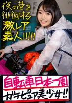 ガチピュア自転車日本一周美少女！！！自分の今後を見つめ直したいと、一人で上野を(真夜中に…)立とうとしている美少女発見！！！よくよく話を聞いてみると、やっぱり出る出るワケあり事情の数々！！！年頃の少女は何を思い自転車旅を始めるのか…？そして旅の最後に何を見つけるのか…？そんな彼女の旅の始まりを少しだけサポートしながら、純真無垢な汚れなき裸体を大人になる前にしっかり味わっときました！！！：夜の巷を徘徊する「激レア素人」！！ 07