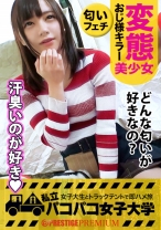 【ド変態美少女】常に上目使いで男を惑わす天使級美少女みおちゃんは官能小説みたいなエロ妄想が止まらない隠れド変態！？⇒1500mの記録は4分48秒02！名門陸上部の裏事情！⇒好きなタイプはおじさんです！大学教授との禁断の妄想ネタ！⇒性の悩みを聞いたら体臭フェチを自白！？監督の手をクンクンしたかと思えば男優の手も脇も股間もクンクン！？ブレないブリっ子キャラのみおちゃんは友達との約束よりAV男優に会うことを優先しちゃう本物の変態でした！！の巻。：パコパコ女子大学 女子大生とトラックテントでバイト即ハメ旅 Report.082