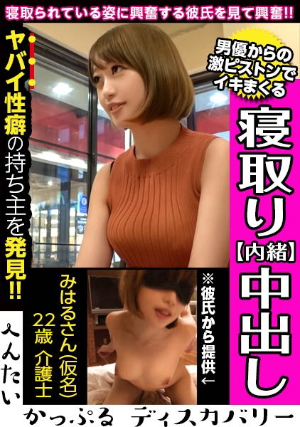 男優のハードファック＆中出しに素人彼女がイキまくる！寝取られ趣味の彼氏からの相談は激しくハメられてる彼女を見たい！ファックに膣が締まる！へんたいかっぷるディスカバリー : みはるさん(仮名)