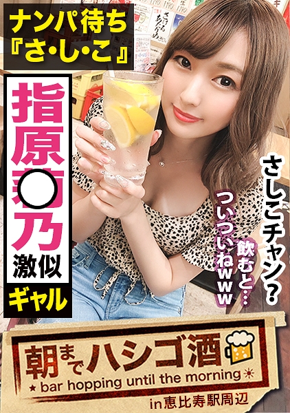 超肉食系『さしこ』！！飲んでる時は常に「ナンパ待ち」と言う生粋の隠れ肉食系ムッツリスケベギャル！！男優の超強力デカチ●コで突かれまくってガクガクビクビク狂ったようにイキ狂う様はガチで抜きすぎ注意の撮れ高だった件！！：朝までハシゴ酒 51 in 恵比寿駅周辺