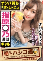 超肉食系『さしこ』！！飲んでる時は常に「ナンパ待ち」と言う生粋の隠れ肉食系ムッツリスケベギャル！！男優の超強力デカチ●コで突かれまくってガクガクビクビク狂ったようにイキ狂う様はガチで抜きすぎ注意の撮れ高だった件！！：朝までハシゴ酒 51 in 恵比寿駅周辺