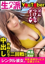 【生ハメY●uT●ber】顔面偏差値MAXな神尻ギャルを彼女としてレンタル！口説き落として本来禁止のエロ行為までヤリまくった一部始終を完全REC！！横浜デートでテンアゲしたら手繋いでホテルにIN！バニーコス着せて網タイツ装備の神尻にフル勃起！生ハメ生チ◯コで生マ◯コをイカせまくって最後は中出し！さらに…「ねぇ、めっちゃ気持ちよかったから、もっかいシよ？」