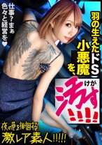 ユッキー●と真木よ●子！！「全身Tatto」「170cm高身長」「神ギャル美女」！！デカチン → 狭膣 → フルスイング激ピストン → 半狂乱イキまくり2回戦セックス！！ → エロ過ぎにつき、ヌキ過ぎ注意！！この女、「猛毒」です！！：夜の巷を徘徊する「激レア素人」！！ 31