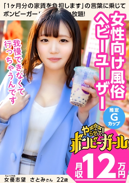 【女性向け風俗が大好き】【隠れ巨乳!?推定Gカップ】ミュージカル女優として頑張っているけどそれだけじゃ食べていけない!バイトを掛け持ちし節約しながらも風俗に行っちゃうだらしなさ!性欲が抑えきれない!ボンビーガール01