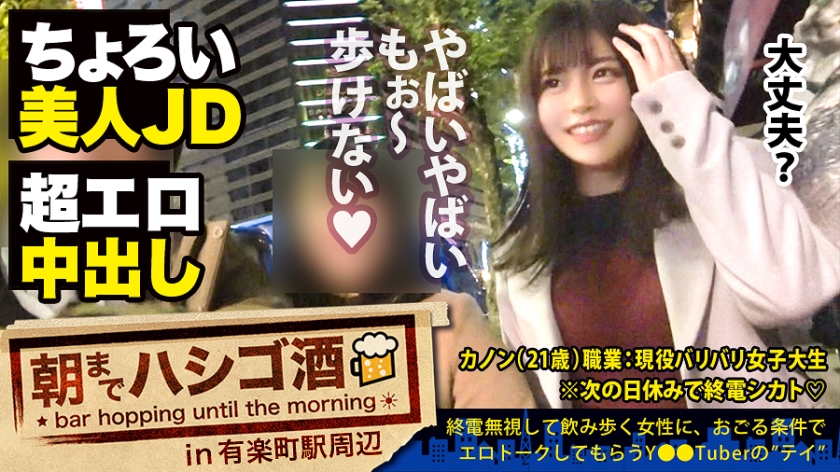 300MIUM-558 【泥酔JDにドクドク中出し】×【超敏感体質&変態蛇口ま●この凄すぎる鬼潮】×【顔面偏差値SSS級】×【Fカップの超絶美巨乳は国宝級】※ベテラン男優の、思いがけない暴発〝中出し〟ハプニングありwww：朝までハシゴ酒 59 in有楽町駅周辺