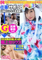 【圧倒的存在感！満足度100万点の神レベル美少女】×【G級ふわふわおっぱいがチ●コを包み込む】×【見晴らし最高のエロボディは鬼リピート確定！】仕事サボってするセックスがこんなに気持ち良いのは全部雪のせいだ！：今日、会社サボりませんか？10in上野