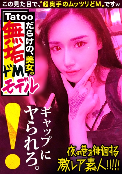 【超絶ウブなS級モデル】×【tattooだらけの遊びまくってそうな見た目とは裏腹に…超奥手なムッツリどMキャラ】×【自宅に隠してあったセーラーコスでビクビクあんあん赤面ドMをぶち壊しオラオラセックス】※終始赤面しながら感じまくる可愛い過ぎる彼女のエロギャップが危険。(ヌキ過ぎ注意)：夜の巷を徘徊する〝激レア素人〟！！ 39