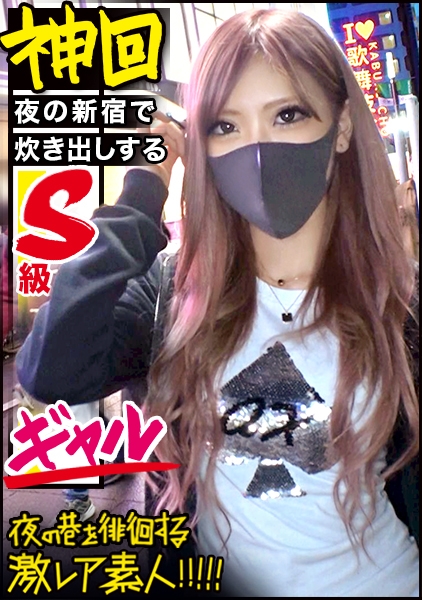 全国のギャル好き超必見！！！【神がかりのSSS級超絶美形ギャル】×【新宿のキャバ嬢コミュニティで炊き出しを行うふっ軽パリピギャル】※超絶ローライズからエロ過ぎTバックをガン見せ&ブリンブリンの付け爪で乳首とチ●コをカリカリ攻撃は、ギャル好きのみならず全ての男をおっ勃たせる撮れ高です！！！：夜の巷を徘徊する 激レア素人 ！！ 40