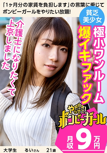 【極小ワンルームでファック！？】【清純系JD】素朴な雰囲気の田舎娘！祖父母が大好き！介護士を目指して上京！恥じらいながらも感じてしまう激エロセックス！！！ボンビーガール02