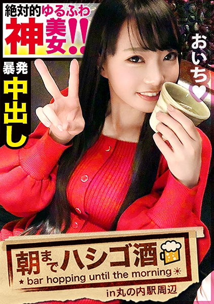【大量の潮＋大量の中出し】×【クラブで働くエロポテンシャル高めなイケイケギャル】×【綺麗なフェイス&綺麗なお尻&綺麗なパイパンま●こ】※騎乗位でクリを擦り付けながら『ぁあイク！イキます！！ぁあ！！イッてる…イッてるイッてる！！！』(喘ぎ声)は、音声だけでも十分「ヌケる」エロさ。：朝までハシゴ酒 64 in丸の内駅周辺