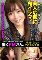 働くドMさん. Case.35ソフトウェア開発会社 広報/金井さん/22歳 【美人広報、涙目】勤務中にボールギャグを噛ませてコンビニへ羞恥プレイ、拘束イラマで顔入社OLの笑顔も歪むハードSEX
