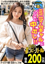【ミニマムギャルにノリで中出し！】【借金200万円】【今期ぴえん度No.1】実家は電気や水道が止まる極貧！親は離婚！ドン底な生活を明るく話すが毎日潰れるほど酒を飲むのは現実逃避！？エロモードを抑えきれずデカチンに大興奮！流れのまま中出しされてしまう！！！ボンビーガール03