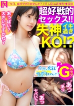 BIGおっぱい美少女の正体は「BIGになりたい駆け出し女優！」グラビアなら即ブレイクのダイナマイトボディをむしゃぶり尽くす！！カメラが曇るほどの超好戦的SEXはイってもイっても止まらない！！！：今日、会社サボりませんか？17in吉祥寺