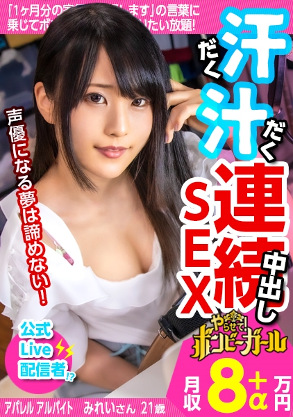 【高カロリー汗だくセックス】【電マですぐイク超敏感体質】【白熱セックス流れで中出し】配信をやりながら声優を目指す巨乳美少女！ファンから貰った大人のオモチャでオナニー三昧！本物チンコに興奮を抑えきれず何度もセックス！中出しされてもまだ終わらない！ボンビーガール04