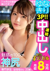 【憧れは港区女子】【なりゆき3P連続中出し】【神尻魅惑の100cm】事故物件に住む専門学生!ギャンブル大好き夢は不動産女王!恥ずかしいと言いながらも従順!お尻で遊べる!!!ボンビーガール05