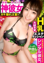 【完全無欠のH乳カノジョ】超美形のエステティシャンを彼女としてレンタル！口説き落として本来禁止のエロ行為までヤリまくった一部始終を完全REC！！水族館&ナイトプールデートを楽しんだ後は、ホテルでSEX！！「にゃんにゃんモード」に突入する穂乃ちゃんがエロ可愛い過ぎる！！Hカップ巨乳でコスりまくるパイズリ・神尻でご奉仕するオイルプレイ・本気で好きになってる超恋人ラブラブ中出しSEX…見所ヌキ所てんこもり！！【観たら絶対！！好きになる】