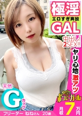 【極淫エロすぎ奔放GAL】【天然Gカップ】【ヤリ心地激アツ中出しセックス】ぐうたらしすぎて実家を追い出され金欠!手っ取り早くお金が欲しくて応募!手のひらに収まりきれない爆乳は感度も良好オッパイいじりでビクビク痙攣!精飲&中出し!爆乳ショートカット美少女がエロ過ぎる!!!ボンビーガール09