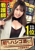 院内で医師とハメまくるどエロ看護師！！【火照った体は性欲最高値！】×【ずぶ濡れパイパンにバイブ突っ込み「もっともっと～」と発情期突入】×【デカチンで小尻を突けば突くほど感度爆上がり&ビクビク痙攣大絶頂！！！】：朝までハシゴ酒 72 in池袋駅周辺