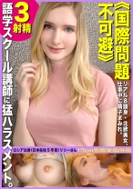 【国際問題不可避？8頭身ロシアンビューティに襲いかかるJ-ポルノの理不尽】金髪碧眼の東欧美女を仕事中でも朝から晩までつけ回し、やりたい放題しちゃいます！