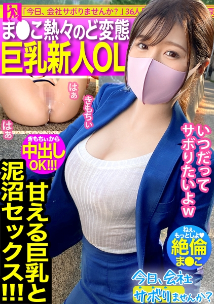 こぼれFカップの新人OLと夏の小田原旅！ヤリたい盛りま●こが火照りすぎてち●こ火傷寸前の珍事勃発！！熱すぎる膣奥にどっぷり精子注入！！後先考えない中出しが1番気持良い！！！：今日、会社サボりませんか？36in恵比寿