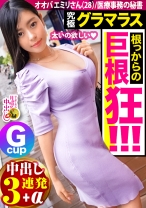 【究極Gカップ】のグラマラスBODY！今まで付き合った人は外国人が多し！【グローバルに対応のおま●こ】x【腕程の極太ペニスを求める躰(からだ)】x【SEXの達人+弟子を交えて膣内をガシガシ激ピス3P！】天性のどエロ奥様に中出し3連発！！！+αの巻