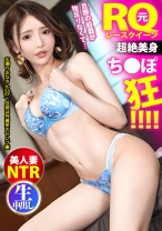 【RQの超美脚ご開帳卍】旦那の愛撫が物足りないと言う奥様は経験人数3桁超えの超やり手！結婚しても尚、セフレがいると言うかなりの性豪。そんな奥様は男優のデカチンに即座に夢中に…。旦那から電話がかかって来ても喘ぎながら対応してしまう乱れっぷりを披露！挙げ句の果てにはRQ時代の衣装を着て夫婦の聖域、寝室で大乱れっぷり！この後修羅場になった？そんな事は我々は責任とれませんw濃厚中出し2連発！！+αの巻き