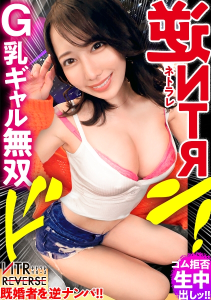 【究極の逆NTR誘惑セックス】しろーと痴女ギャルが既婚者メンズを逆ナンパ!!禁断の寝取りドキュメントが始動!!チ●ポ大好きGcupギャルの、もの凄い痴女テクとドエロい腰使い!!美女の柔肌と繰り出される誘惑淫語の数々に理性は崩壊、心臓バクバク、チ●ポはビンビン!!怖いもの無し、無双状態の令和ギャルが生ハメ中出しSEXであなたの精子を空っぽにします!!!!【衝撃の新シリーズ】