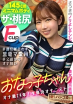 【145センチが全身でイキまくる】【並はずれた桃尻】【ノリよしニコニコ美女】よいどれトークで…2歳からオナりまくって今や黒電マのヘビーユーザーだという生粋のオナニストぶりを披露wデキ上がって陽気なキャラから一変、スイッチ入るとエロすぎてギャップに驚愕ww！チ●コを咥える時のメスの顔が忘れられない…ッ！そのままデカ●ン挿入で豪快に潮を撒き散らしながら悶えイク！！：朝までハシゴ酒115 in 有楽町駅周辺