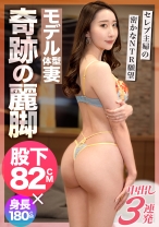 【モデル！？股下82cm+超美脚BODYの逸材妻に中出し】旦那が多忙のため、常に欲求不満の奥様。「不倫なんかしません…」的な雰囲気を出しつつもしっかりと遊んでいるらしいが…？経験人数豊富の男優に少し触られれば即「あっ…♪」と甘い声を出し、スラリと伸びた美脚をガクガクさせ男根を求めてしまう！リビングで！食卓で！夫婦の寝室でヤリたい放題！着床必至の中出し3連発！の巻