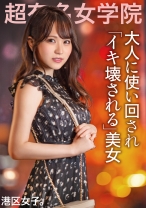【大人に使い回されイキ壊される美女】ニコっと可愛い笑顔でチヤホヤされてきた勝ち組ちゃんに絡みつく港区おじのチ●ポ！！流されるまま初めての3Pで声響かせてイキまくる！！