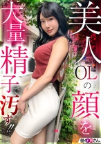 色白巨乳の美人OL！手入れの行き届いたえちえちボディを大量精子で汚すぬるぬる顔射セックス！！！ 健康食品通販会社勤務 西野さん 入社2年目
