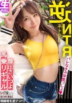 【ビジュ1億点】可愛いが過ぎる生意気ギャルが逆ナンパ！！禁断の寝取りドキュメント！！怒涛の言葉責めと超絶テクを持ち合わせた逸材小悪魔！！アナル舐めと生ハメ騎乗位でお堅い既婚者チ◯コから精子を搾り取るっ！！【NTRリバース】
