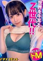 【ゲームガチ勢！あ●ちゃん似こじらせZ世代！】エロ写真をSNSに晒す女の生態とは！？『せめてネットでは褒めてもらえたらなと…』⇒学生のときから裏垢女子、オナニー動画を見てもらいたい！？【リアルでは陰キャだけど本当は生粋のド変態！】 私でシコってる男 に興奮する承認欲求モンスター！！ネット住民な激エロ逸材を激撮！！！【アタシコゼット】