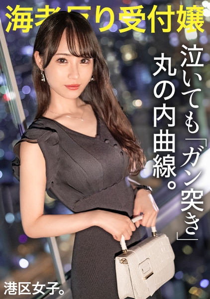 【泣いてもガン突き丸の内曲線】ボディメイクに命をかける美人受付嬢の「超くびれた腰」をわし摑みでガン突き！！丁寧な暮らしで作られた曲線美ボディが見事なエビ反りでイっても…