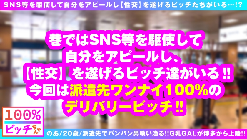 のあ/20歳/派遣先でバンバン男喰い漁るデリバリービッチ100%のG乳美少女GALが博多から上陸！！が出演するAV作品「」