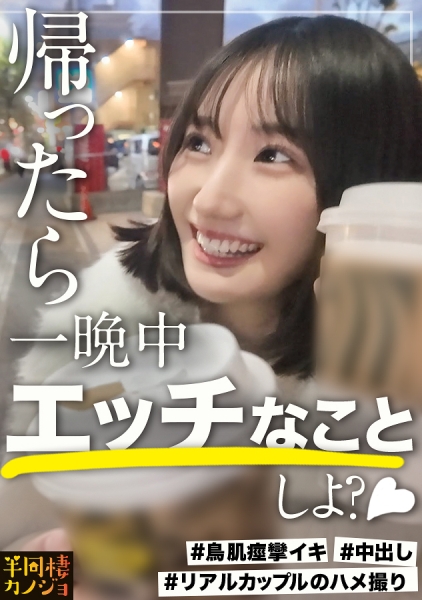 300MIUM-1374 【清楚に見えて夜は豹変】欲しがり色白彼女と、部屋着すっぴん姿で貪り合う。僕にしか絶対見せない笑顔、メス顔、イキ顔…。ダラダラと過ごして時間を潰す昼間。ノーブラで買い物して2人で鍋をつっつく夕方から、浴槽での密着で昂りベットで激しい性衝動に駆られ続けた土曜日の夜。秘密のカップルハメ撮り投稿【半同棲カノジョ】