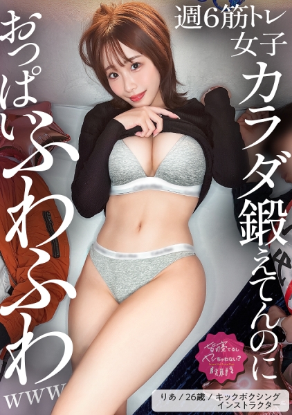 300MIUM-1377 【おっぱい乗ってる///絶対バレちゃうぅ///<ビクンビクンッw】ドすけべBODYトレーナーさんの夜の姿見れちゃいましたww普段は冷静沈着に追い込んでくるのに、SEXスイッチ入ったら甘え上手の責め上手wエロすぎて反則ですwwwそんでやっぱり筋トレ女子のおマ●コは最高でした！！www【皆寝てるしヤッちゃわない】