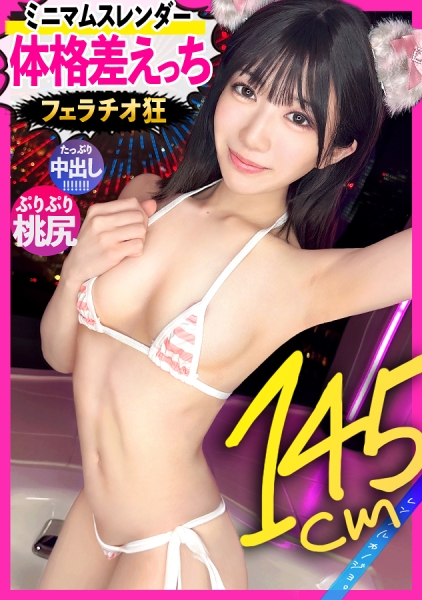 300MIUM-1391 【体格差えっち】ミニマム美少女！ゆなちゃんを彼女としてレンタル！口説き落として本来禁止のエロ行為までヤリまくった一部始終を完全REC！！低身長ほど、性欲エグい説ガチ立証wずっ～とチ◯ポを舐めたがるフェラチオ狂。背徳華奢ボディのキツキツおま●こに生ハメ&amp;たっぷり中出し！【レンタルカノジョ】