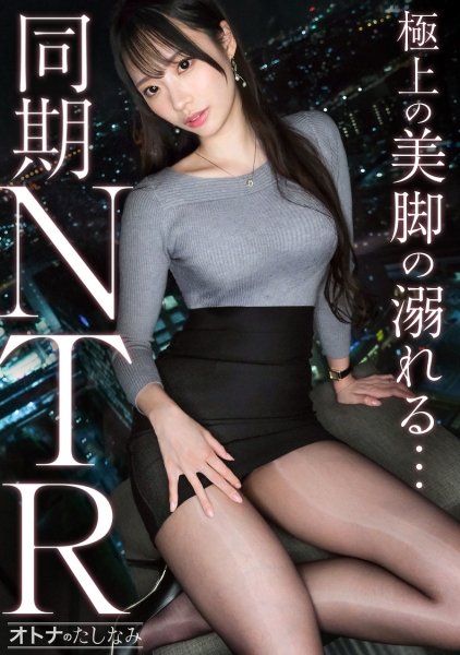 300MIUM-1407 【美脚同期をNTR】美人同期に甘やかされる密会W不倫。普段は凛としたシゴデキ美女がイキ潮を噴きながらどスケベ顔で痙攣絶頂。本能のまま膣奥まで生中出し。【既婚男性×既婚女性(同期W不倫)】 case.27