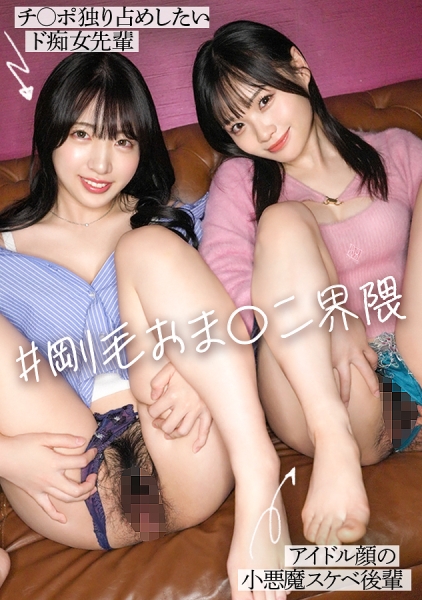 300MIUM-1474 【新シリーズ】エロテクが凄い痴女先輩×小悪魔ドスケベ後輩！2人とも可愛い顔して超剛毛！マン毛フェチ界隈必見！ルックスもカラダも最高なエロコンビを交互にハメる極上の逆3P！膣奥に妊娠確定のW中出し【イキ狂い界隈】