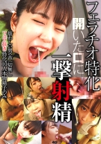 フェラチオ特化 開いた口に一撃射精