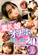 
                        素人娘オナホ化 偽ザー無しフェラ特化20人 完全撮り下ろしSP
    