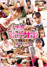 小悪魔系オナサポ自撮り見せ付けオナニー 谷村凪咲 八坂凪 美咲音 渡辺まりか 白百合みなみ